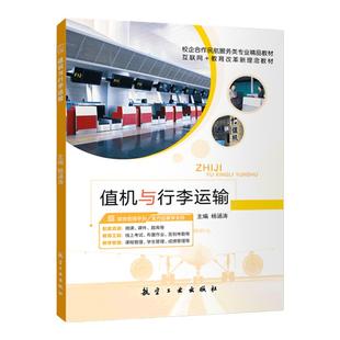 【含微课】值机与行李运输 杨涵涛 航空工业出版社 文旌课堂
