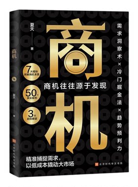 商机书籍正版深入剖析商机的本质 从需求洞察到趋势把握 系统揭示如何发现评估和抓住市场机遇 自我实现成功励志畅销书籍排行榜