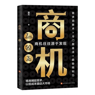 商机书籍正版深入剖析商机的本质 从需求洞察到趋势把握 系统揭示如何发现评估和抓住市场机遇 自我实现成功励志畅销书籍排行榜