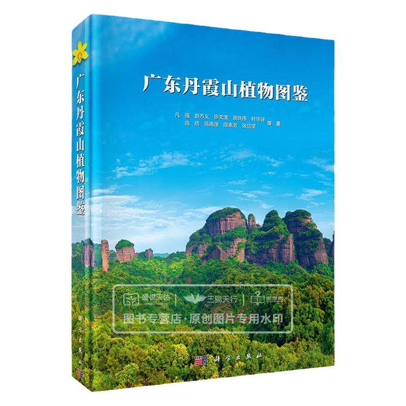 广东丹霞山植物图鉴 各物种的简明形态特征及其生境特点 丹霞山维管植物鉴定 物多样性保护和生态可持续 凡强等编著 科学出版社