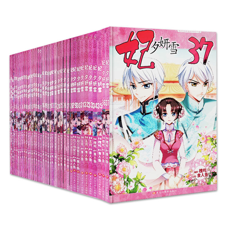 【部分册数含海报】 妃夕妍雪1-35/36/37册漫画全套完结自选 妃夕妍雪宫廷后宫飒漫画连载中 小学生课外漫画书