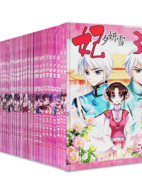 妃夕妍雪漫画全套1-35/36/37册