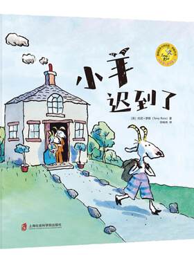 小羊迟到了3岁6岁呵护童心和想象力的成长体验绘本关注孩子成长倾听孩子心声理解孩子早教书亲子共读幼儿园儿童读物宝宝书睡前故事