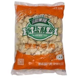 六和新盐酥鸡劲爆鸡米花鸡排店小吃油炸香酥鸡米花1kg包