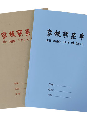 定做b5初中家校联系本作业记录簿
