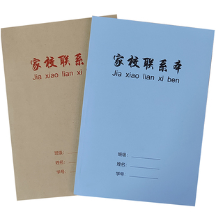 定做B5初中家校联系本工作成长手册印刷课后家作记录簿联系册订制
