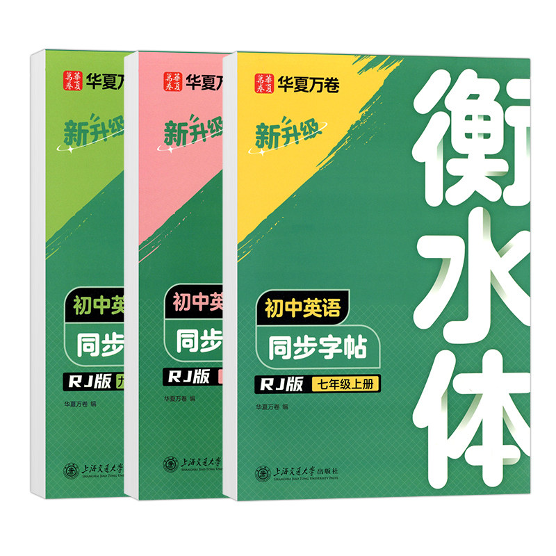 华夏万卷初中英语同步字帖
