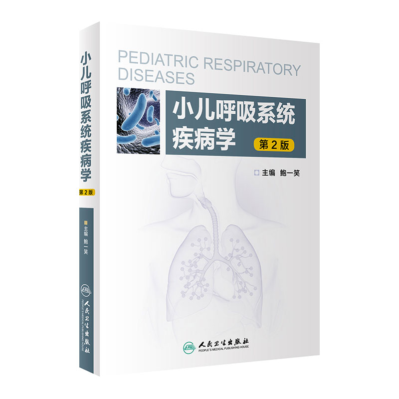 小儿呼吸系统疾病学 第2版 主编 鮑一笑 小儿呼吸疾病临床案例诊治教程 呼吸内科学参考工具书籍 人民卫生出版社 9787117288460