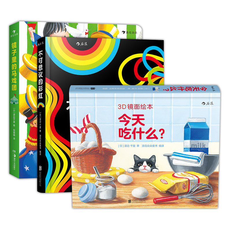 全套3册 镜子里的马戏团+今天吃什么+不可思议的彩虹 儿童读物 3D镜面绘本精装 互动游戏儿童启蒙玩具书 儿童课外智力开发绘本