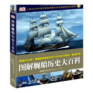DK图解舰船历史大百科美国史密森尼学会，人类航海历史和海洋战争的精彩故事，一本纵横全球5000年的舰船历史大百科。