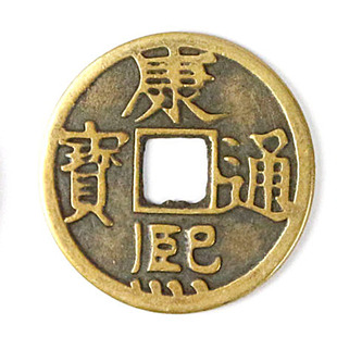 五帝钱压门槛真品铜钱古币乾隆通宝过门石下压的顺治康熙单个散装