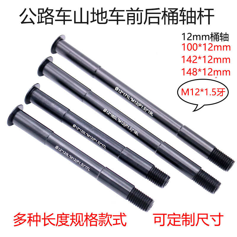 M12桶轴杆越野山地公路筒轴杆全尺寸100/142/148*12轻量桶轴1.5牙