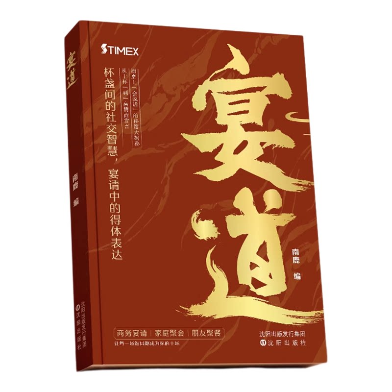 时光学宴道 人际沟通 驾驭社交饭局成为宴会主角 宴会规矩酒桌礼仪祝酒词库 社交饭局为人处事从容应对社交礼仪健康饮酒指南 正版