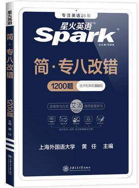 星火英语专八改错训练备考2026