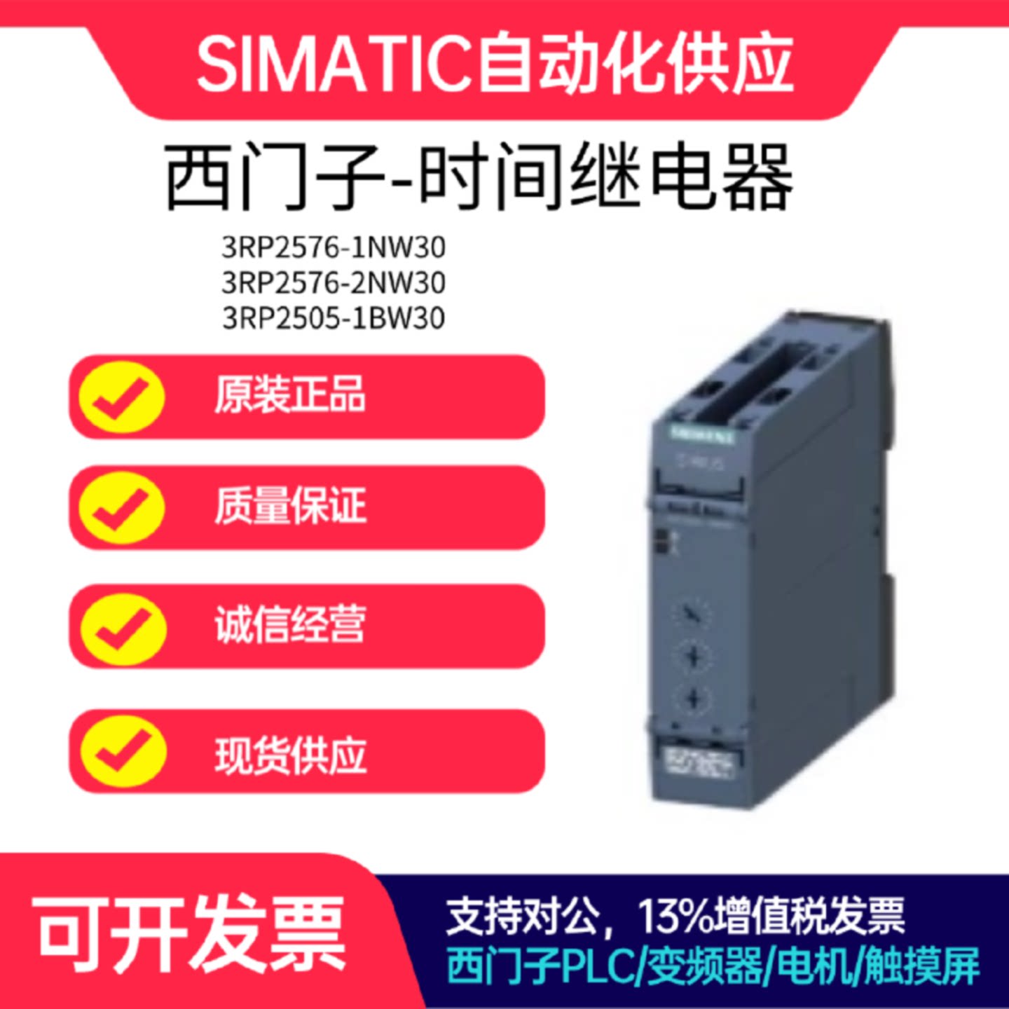 议价西门子2-240V时间继电器3RP2576-1NW30/2NW30定时器3RP2505-1