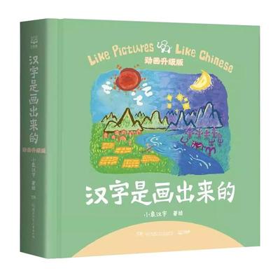 汉字是画出来的升级动画版