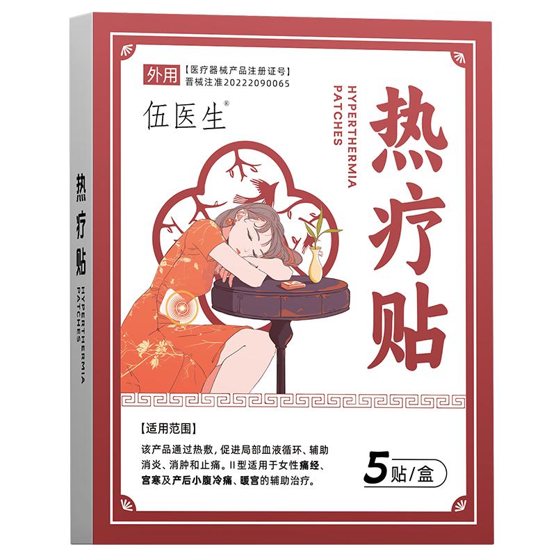 【伍医生】调经热疗贴正品月经量少发黑宫寒调气血大姨妈痛经暖宫