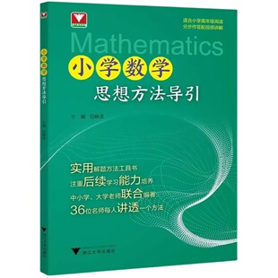 小学数学思想方法导引公式定律基础知识解题方法工具书视频吕峰波奥数培优一本通三四五六年级母题大全举一反三拓展拔尖浙大优学