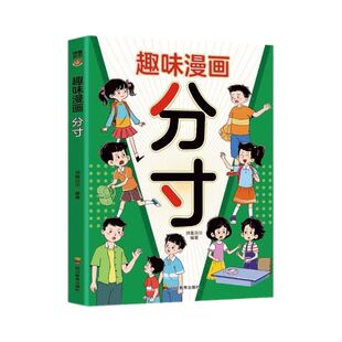 趣味漫画分寸处世培养社交力青少年提高情商做事尺度界限水平手段