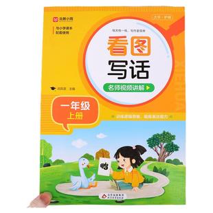 一年级看图说话写话上册人教版 小学生日记起步看图写话专项训练语文练习册部编版 老师推荐每日一练范文例文大全RJ