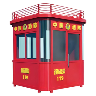 消防岗亭值班室户外微型消防站设备执勤消防值班室户外消防应急间