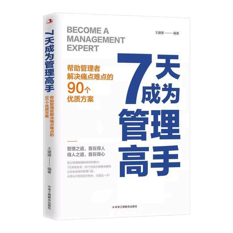 【抖音同款】7天成为管理高手 正版帮助管理者解决痛点难点的90个优质方案管理者快速上手指南管理思维领导力管理书籍畅销书排行榜