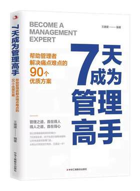 【抖音同款】7天成为管理高手 正版帮助管理者解决痛点难点的90个优质方案管理者快速上手指南管理思维领导力管理书籍畅销书排行榜