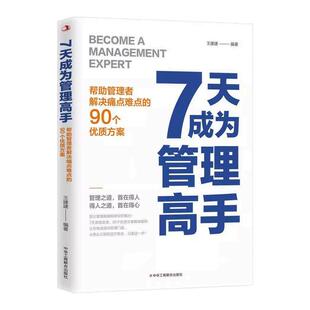 【抖音同款】7天成为管理高手 正版帮助管理者解决痛点难点的90个优质方案管理者快速上手指南管理思维领导力管理书籍畅销书排行榜