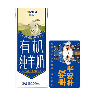 礼券JOMILK/卓牧有机羊奶套餐