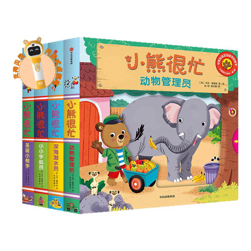 贝灵-中信-点读版小熊很忙第一辑辑绘本4册推拉书机关书洞洞书幼儿动物管理员宝宝书籍0-3岁早教撕不烂玩具书