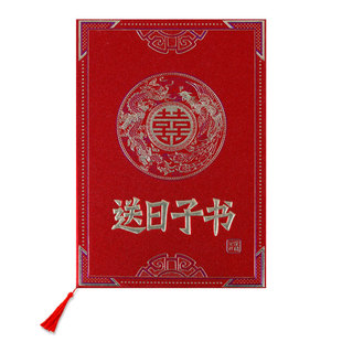 男方送女方结婚日子书预报佳期定日子婚书聘书下聘提亲用结婚喜帖