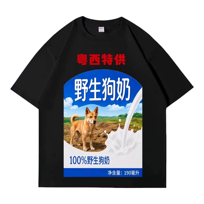 搞怪野生狗奶短袖男t恤女恶搞狗狗牛奶表情包抽象猎奇学生定制T恤