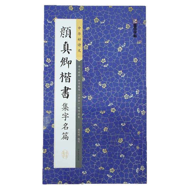 《颜真卿楷书集字名篇》【中华好诗文】颜体楷书论语离骚诗词书法作品 书法初学者临摹顔鲁公集字古诗词创作字帖书籍