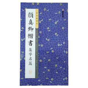 《颜真卿楷书集字名篇》【中华好诗文】颜体楷书论语离骚诗词书法作品 书法初学者临摹顔鲁公集字古诗词创作字帖书籍