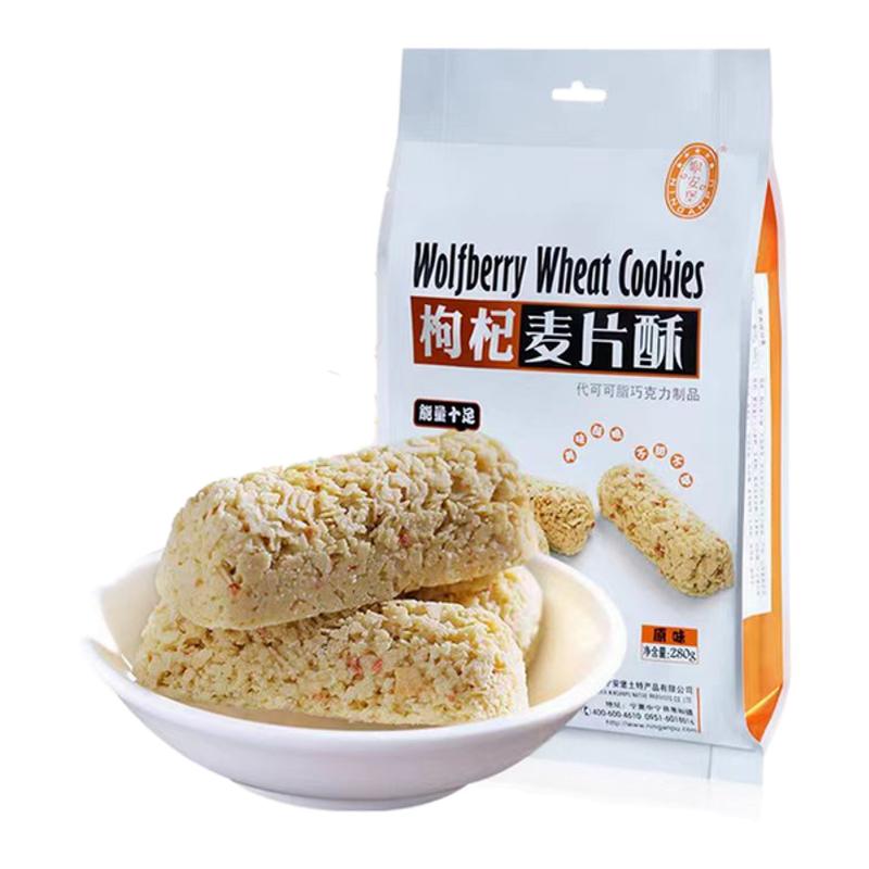 宁安堡枸杞麦片酥280克*2袋原味麦片酥巧克力麦片酥宁夏特产发2包