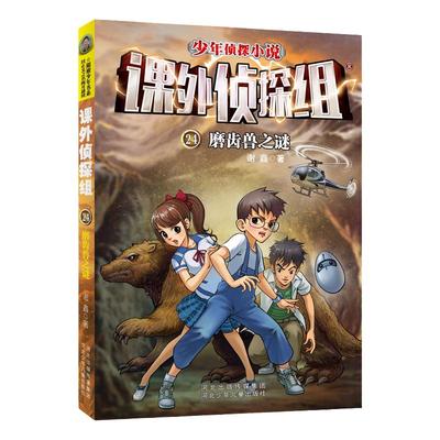 新老版本随机发货正版儿童文学课外侦探组24磨齿兽之谜谢鑫作品中小学生三四五六年级课外书儿童侦探推理悬疑故事书6-12岁