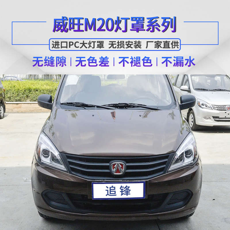 适用于北汽威旺M20大灯罩前威望银翔左右大灯灯壳原装灯面罩外壳