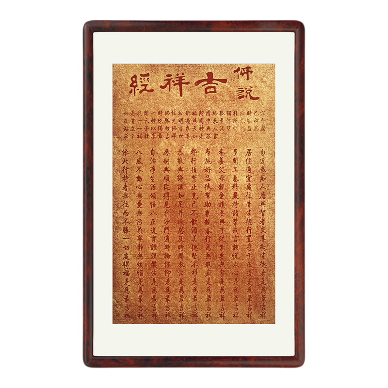 吉祥经拓印字画客厅装饰画