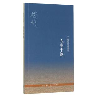 正版包邮 人生十论 钱穆作品系列 启发读者追溯本民族文化传统的根源 中国哲学 人生哲学 哲学理论类书籍 三联书店出版畅销书籍