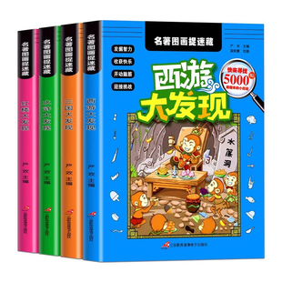 四大名著图画捉迷藏 隐藏的图画全套找东西的图画书儿童找一找不同涂鸦填色绘本3-4一5-6-8岁高难度幼儿园小学生专注力训练书趣味