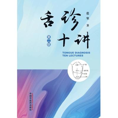 当当网 舌诊十讲 第二版中国中医药出版社张坚中医舌诊入门自学零基础学基础理论书籍中医诊断学中望闻问切的望诊望舌观舌舌象舌苔