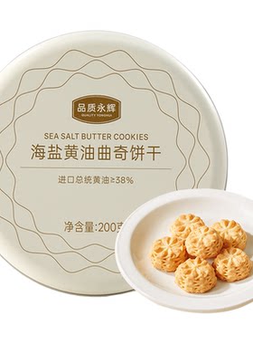 品质永辉海盐黄油曲奇饼干铁盒独立包装办公室下午茶休闲解馋零食