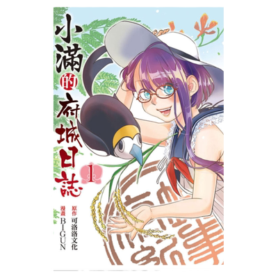 现货 漫画 小满的府城日志 1 首刷限定版 BIGUN 台版漫画书 东立出版社 繁体中文 周边全套画集日本动漫小说正版原著书籍