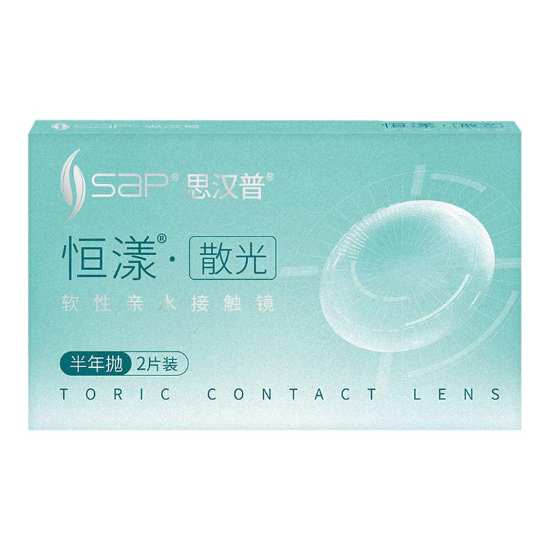 专业散光定制】SAP思汉普恒漾隐形眼镜半年抛2片高低度数官方正品