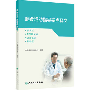 膳食运动指导要点释义 基层医务人员应用实操手册高血压2型糖尿病高脂血症肥胖症中国健康教育中心健康教育处方人民卫生出版社