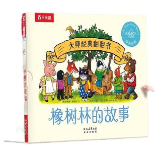 【中英双语礼盒装】1-3岁宝宝橡树林的故事8册 蒙氏早教绘本宝宝1-2岁乐乐趣大师经典翻翻书立体机关幼儿园孩子启蒙书籍波西和皮普
