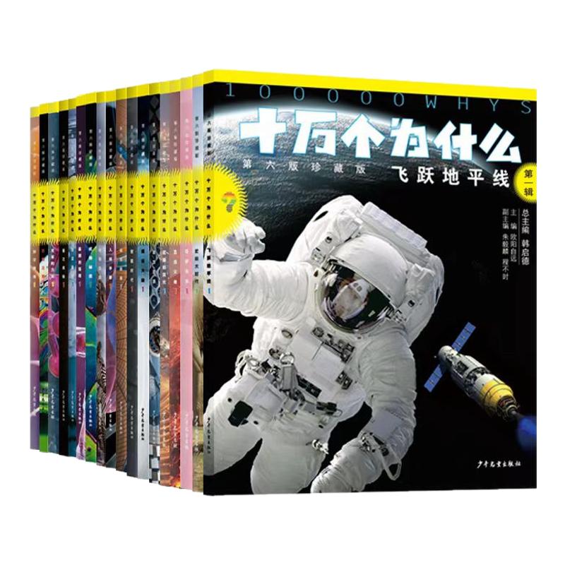 十万个为什么第六版珍藏版18册最新版第一辑第二辑盒装版科普百科少年儿童出版社