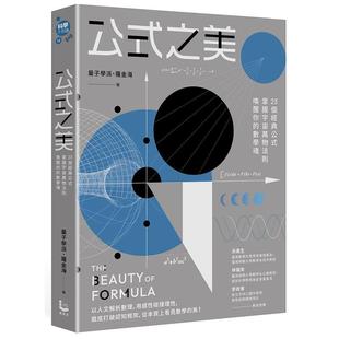 【预售】公式之美：掌握宇宙万物法则，唤醒你的数学魂 港台原版图书籍台版正版进口繁体中文 量子学派,罗金海 科普