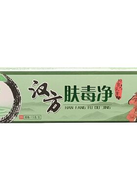 买1送1 奇啸汉方肤毒净抑菌乳膏15g/支皮肤外用草本软膏【正品】