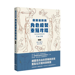 【预售】韩国绘师的角色绘制重点攻略Vol.1 崔元喜 枫书坊 中文繁体港台原版艺术绘画技法 善本图书